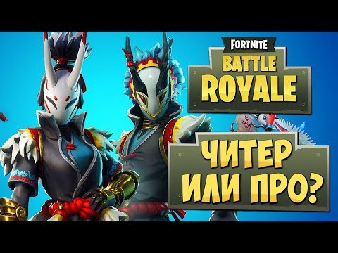 FORTNITE: BATTLE ROYALE — НАРЕЗКА УБИЙСТВ на PLAYSTATION 4! МЕНЯ УБИЛ ПРО ИГРОК ИЛИ ЧИТЕР?