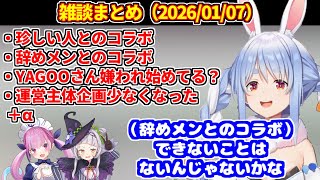 【雑談】珍しい人とのコラボ＋辞めメンとのコラボ＋YAGOOさんの好感度＋運営主体の企画について【ホロライブ切り抜き/兎田ぺこら】
