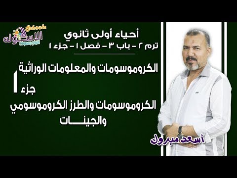 شرح أحياء أولى ثانوي |الكروموسومات والطرز الكروموسومي والجينات |ت2-ب3-ف1-جزء 1 | الاسكوله