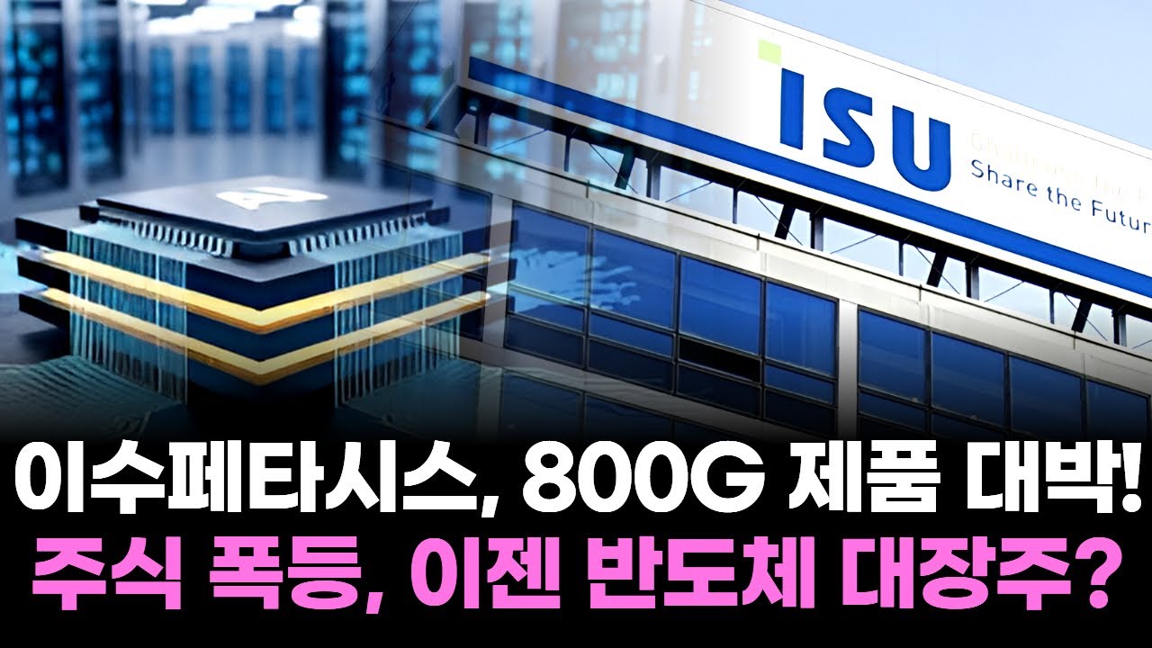 이수페타시스, 800G 제품 대박! 주식 폭등, 이젠 반도체 대장주?