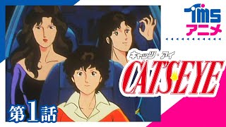 キャッツ・アイ 第1話「君はセクシーな泥棒」”CAT’S EYE” EP01(1983)