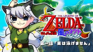 #1【ゼルダの伝説 風のタクト】懐かしの神ゲー！風の勇者 大海原へ冒険だーー！【#稲荷いろは/のりプロ所属】