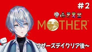 【 MOTHER~第二話~ 】FC時代のゲームの難易度に四苦八苦する白噛【 #白噛ましゅー / #レトロゲーム白噛 】