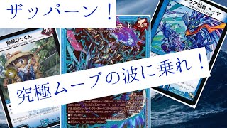 【デュエマ】これぞJトルネードの真骨頂【対戦動画】