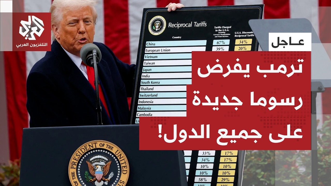 عاجل | ترمب يوقع أمرا بفرض رسوم جمركية بنسبة 10% على جميع البلدان!