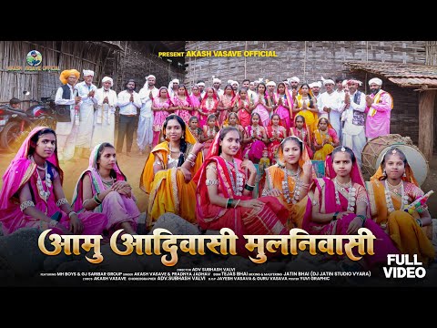Aamu Aadivasi Mulnivasi | आमु आदिवासी मुलनिवासी | New Adivasi Song | Akash Vasave & Pradnya Jadhav