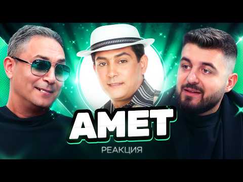 АМЕТ: ПЕВЕЦЪТ ОТ НАРОДА - РЕАГИРА НА СТАРИЯ