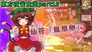 【東方夜雀食堂】藍さんの動画でもお馴染みのおかみすちーと一緒に食堂を経営する！#15【Vtuber/ゲーム配信】「2026/9/13」（日曜日）」