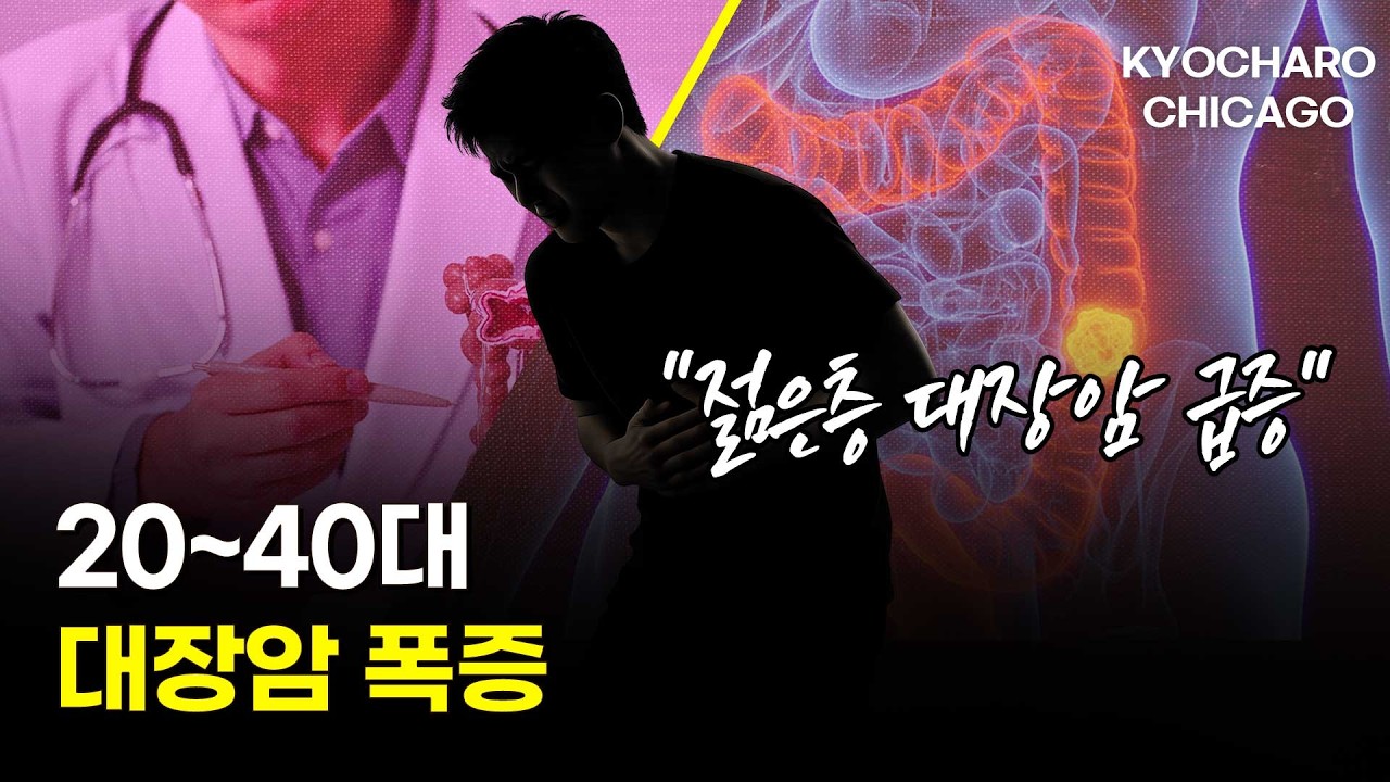 [시카고 교차로] 20~40대 대장암 급증 경고… 일리노이 유류세 또 인상·시카고 맛집 파킨슨모임 소식까지