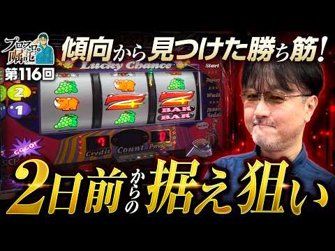 【ジャグラーの傾向から見つけた勝ち筋】プロスロの嘱託 第116回《ガリぞう》ゴーゴージャグラー3［パチスロ・スロット］