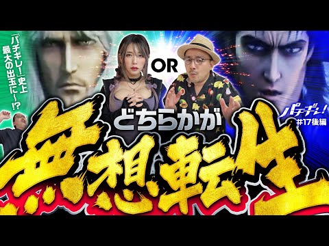 【無想転生で決める！北斗の拳で大激闘】パチギレ！第17回 後編《伊藤真一・シーサ。・橘アンジュ》スマスロ北斗の拳［パチスロ・スロット］