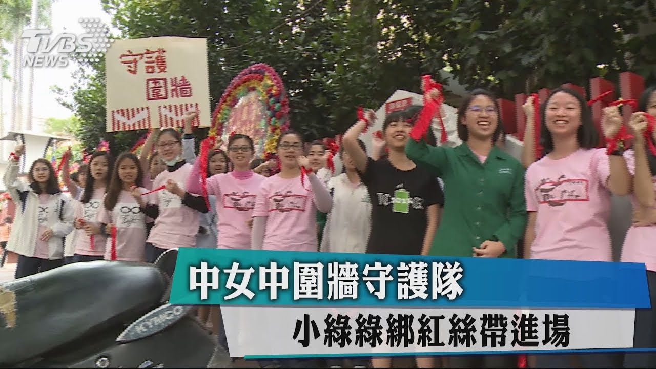中女中圍牆守護隊 小綠綠綁紅絲帶進場