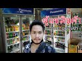 ร้านขายของชำEp17.การแช่ของในตู้แช่,ตู้แช่สินค้า | ร้านขายของชำ.TV