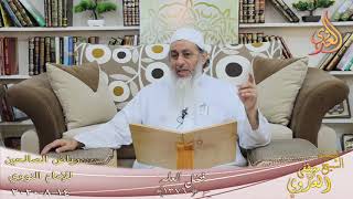 رياض الصالحين (218) ” فضل العلم  “ح (1376)   تاريخ 14 8  2020
