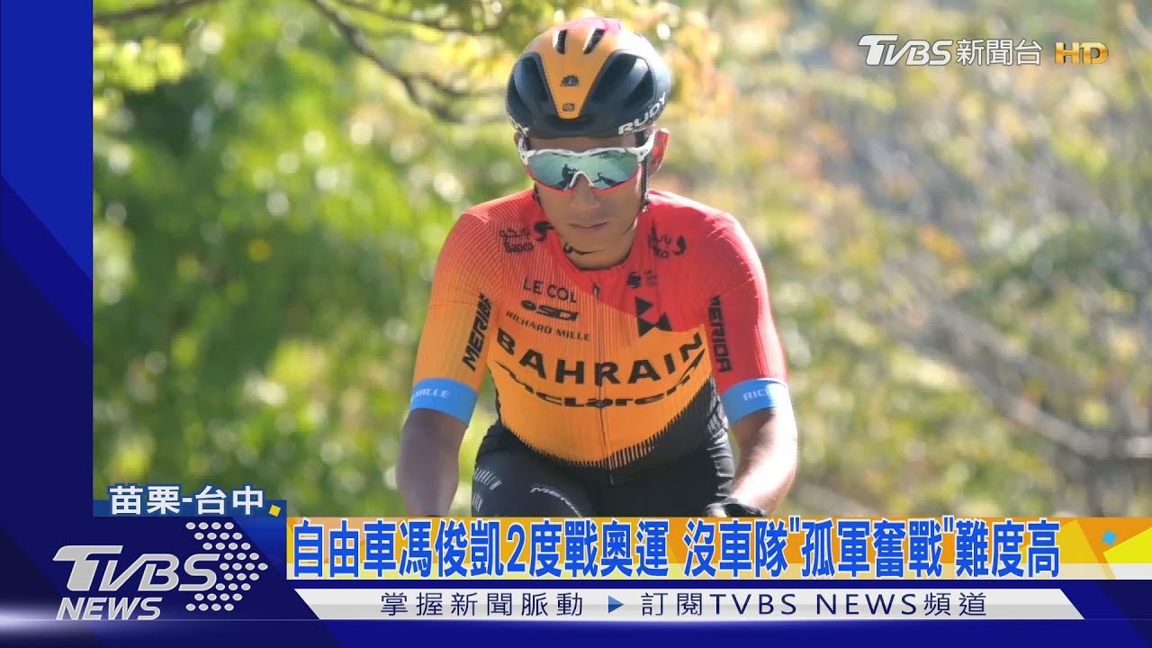 自由車馮俊凱2度戰奧運 沒車隊「孤軍奮戰」難度高