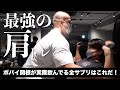 【最強種目】最強トレーナーに教わるパンパンに仕上がる肩種目はこれだ!&ポパイ関根が飲んでいる全サプリ聞いてみた!