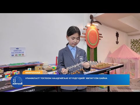 ӨВӨРХАНГАЙ: Уламжлалт тоглоом наадгайгаар хүүхдүүдийг хөгжүүлж байна
