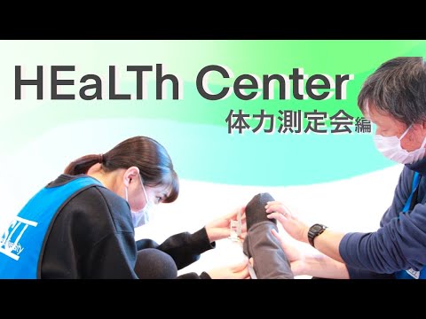 理学療法学科 【HEaLThセンター（健康とフィットネス）】体力測定会2022