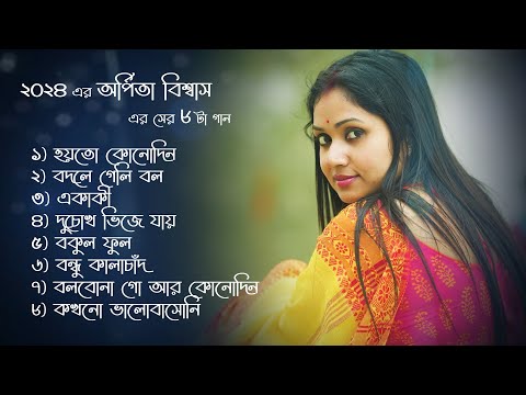 ২০২৪ এর অর্পিতা বিশ্বাস এর সের ৮ টা গান | Arpita Biswas bengali song |  Jukebox