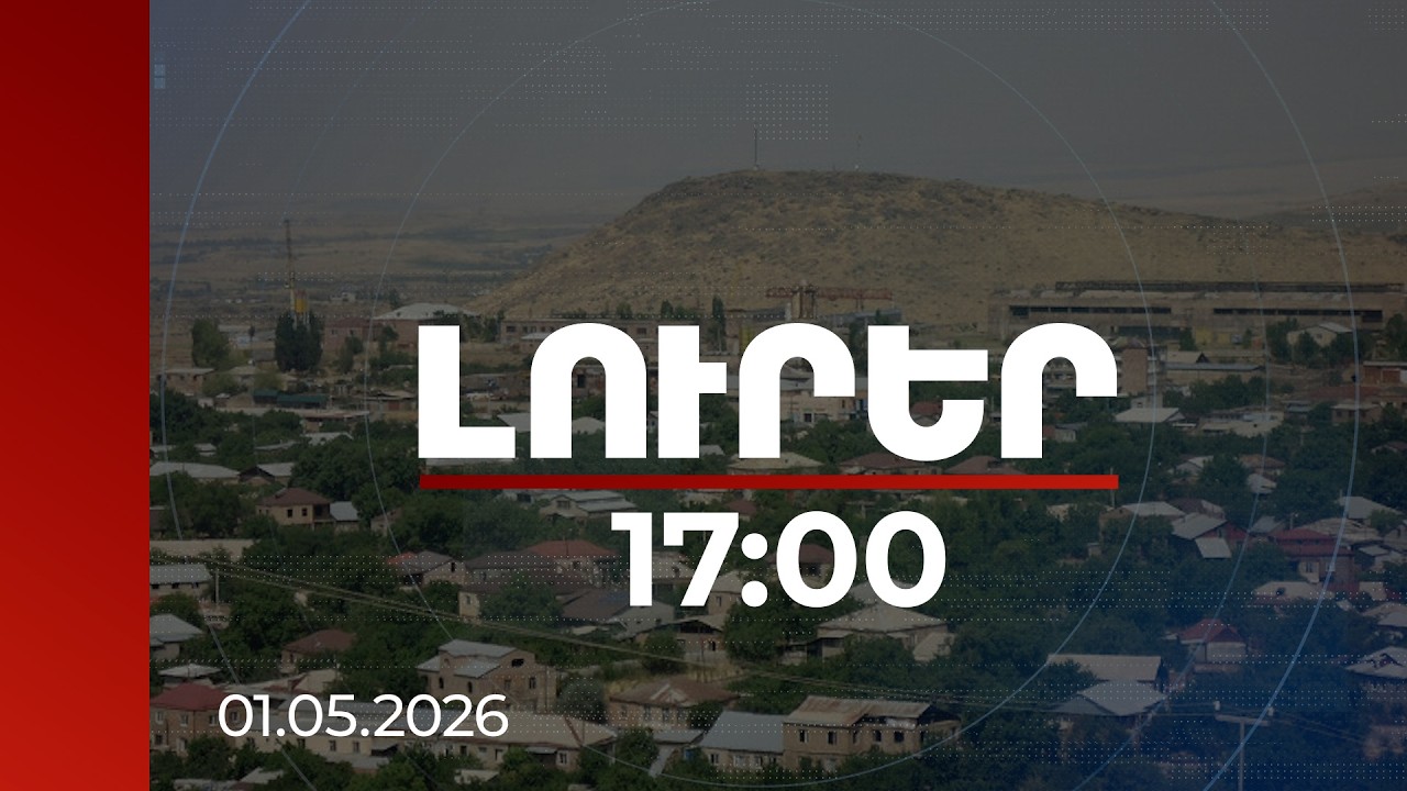 Լուրեր 17:00 | Բալահովիտում կոյատար համակարգը խմելու ջրի համակարգին միացված չէ. պարզաբանում