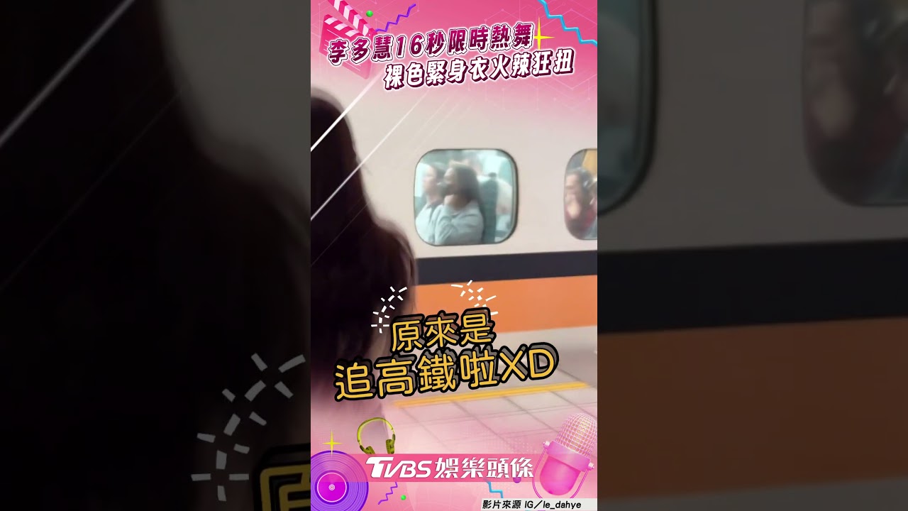 影音/李多慧「裸色緊身衣」高鐵站熱舞 16秒片狂晃洩「超兇S曲線」