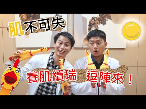 『肌』不可失～養肌續瑞 逗陣來！｜走路變慢、體重突減輕、雙手軟軟、常仆街，小心是「肌少症」！