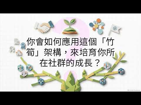 竹筍模式：培育社群的藍圖