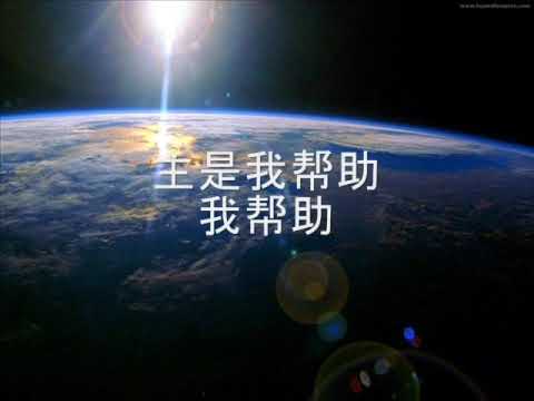 主是我力量 (zhu shi wo li liang)