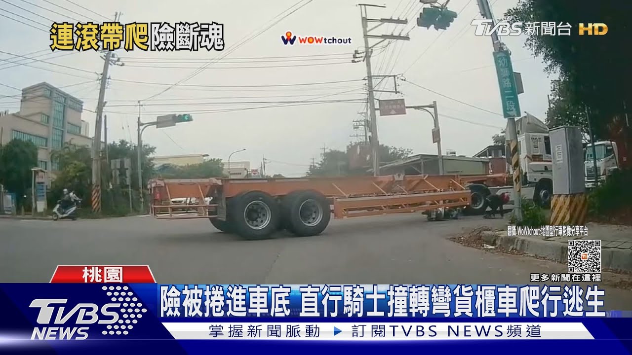 險被捲進車底　直行騎士撞轉彎貨櫃車爬行逃生