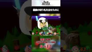 【スマブラ】最後の切り札を撃ったはずが #ゲーム実況 #shorts
