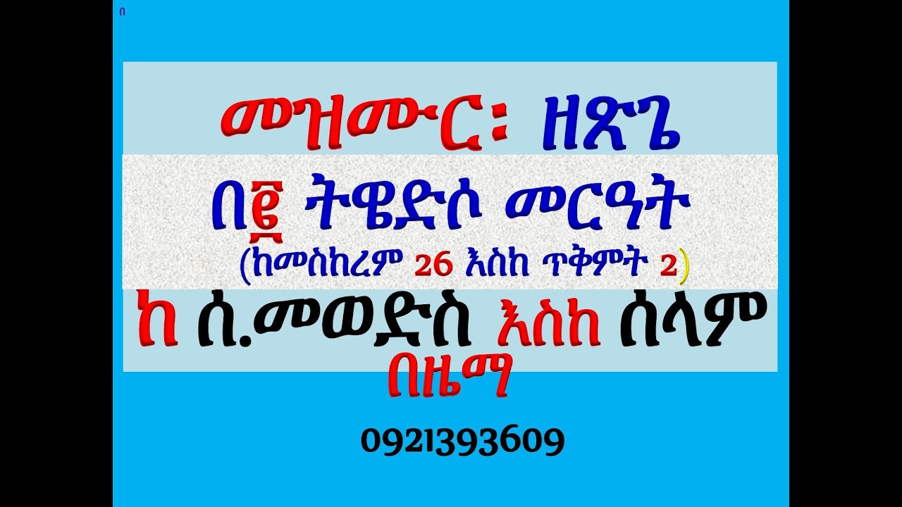 #መዝሙር፡ ዘጽጌ፡ በ፬ ትዌድሶ መርዓት #መስከረም 26 እስከ ጥቅምት 2 #የሰንበት መወድስ፣