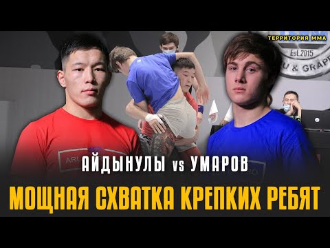 Мощная схватка крепких ребят. Сырым Айдынулы vs Адлан Умаров