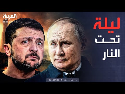 فيديو | العاشرة | روسيا تضرب بمئات المسيرات وسط المفاوضات.. وأوكرانيا ترد