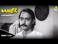 Charmurti | চারমূর্তি | Children's Bengali Movie | Part - 1/12