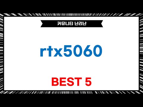 RTX 5060 시리즈, 지금 사면 후회? 가성비 끝판왕은?!