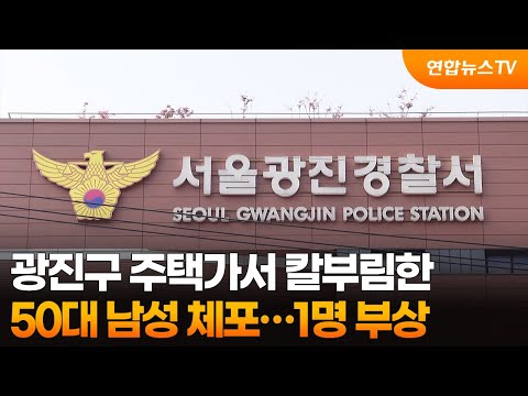 광진구 주택가서 칼부림한 50대 남성 체포…1명 부상