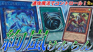 【#遊戯王】捲りもできるコントロールデッキ！”絢嵐(けんらん)”を紹介！【#金曜日の遊戯王CH】