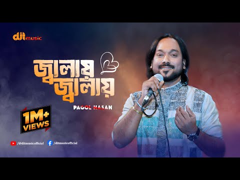 পাগল হাসানের শেষ গান |  জ্বালায় জ্বালায় | পাগল হাসান | Pagol Hasan | DIT Music