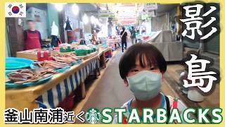 南浦近くの穴場スタバ。ヨンド歩き釜山の日曜日の市場って営業してる?韓国で清潔なトイレを使いたい!の巻【韓国在住・日韓夫婦・한일부부】