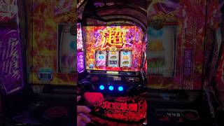 超バイツきちゃぁ！#東京喰種#shorts#パチスロ#スマスロ