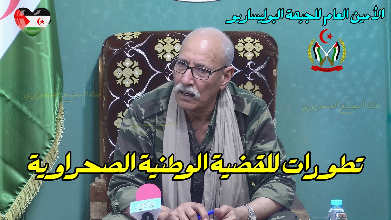 🟢نشرة ألأخبار#الصحراء الغربية#جبهة البوليساريو  🇪🇭 تطورات للقضية الوطنية