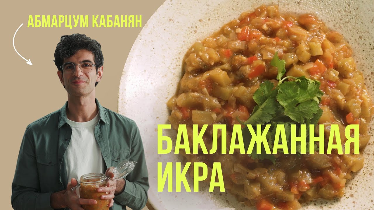 Икра заморская баклажанная - тот самый вкус! Простой и вкусный рецепт от Амбарцума Кабаняна