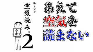 空気を読むゲームで空気を読まない男しゅーた。
