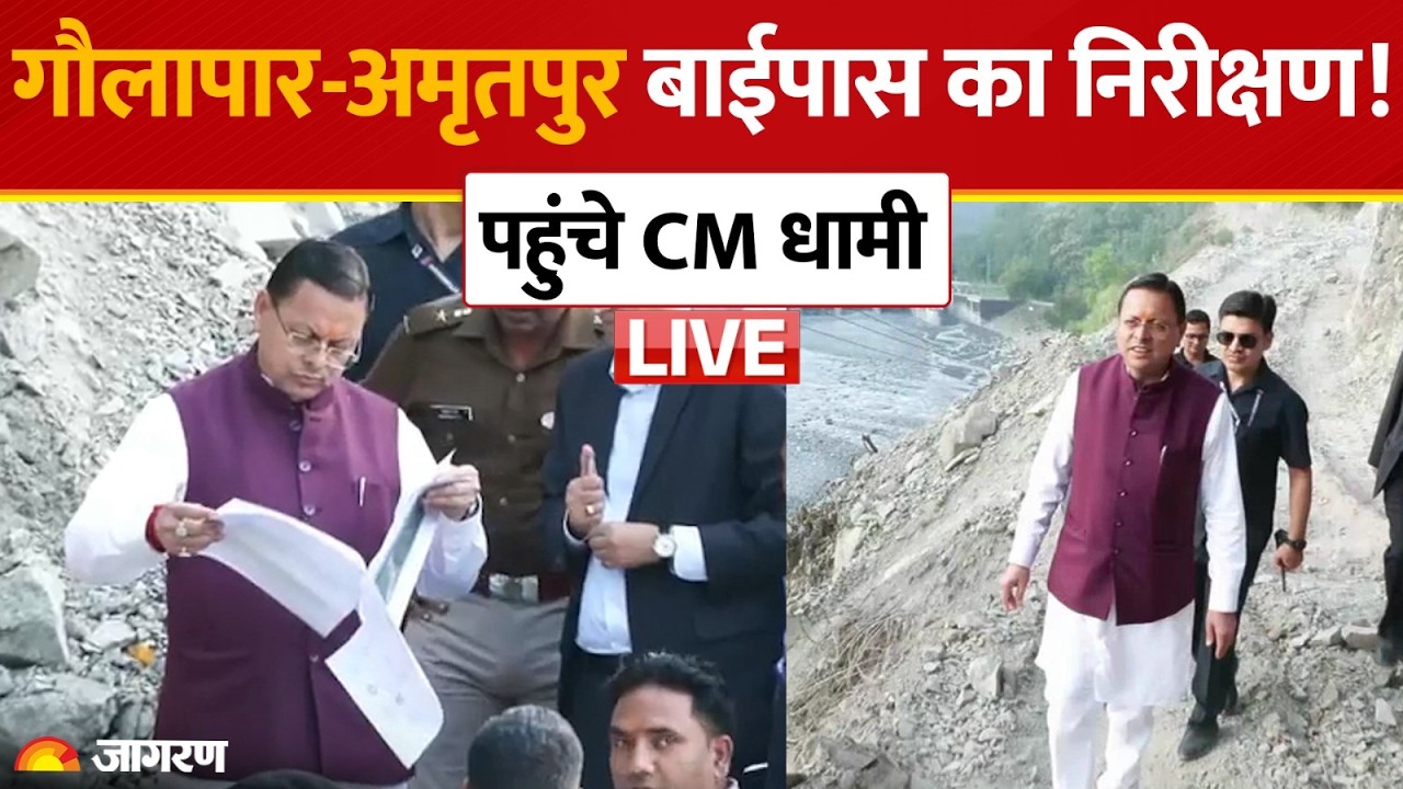Gaulapar-Amritpur Bypass LIVE: गौलापार-अमृतपुर बाईपास का स्थलीय निरीक्षण! जाम से मिलेगी बड़ी राहत