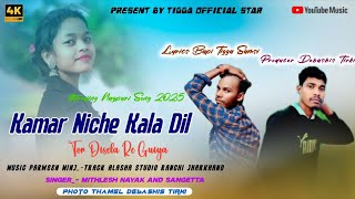 Download lagu KAMAR NICHE KALA TIL //कमर नीचे काला तिल//SINGER MITHLESH NAYAK & SANGEETA// #viral NEW NAGPURI SONG mp3