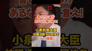 【小泉進次郎】俺に言えよ！矛先を間違えるな！自衛隊に抗議活動する団体を一刀両断#政治 #自民党 #小泉進次郎#自衛隊