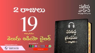 II Kings 19 2 రాజులు Sajeeva Vahini Telugu Audio Bible