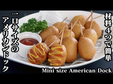 アメリカンドックの作り方☆ホットケーキ＆材料4つで簡単！一口サイズの可愛いミニアメリカンドックです♪-How to make American Dock-【料理研究家ゆかり】