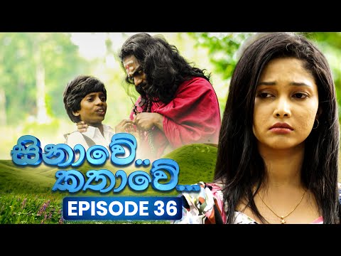 Sinawe Kathawe (සිනාවේ කතාවේ) | Episode 36 | 12th October 2025