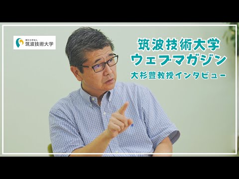 筑波技術大学ウェブマガジン　大杉豊教授インタビュー